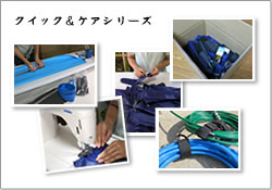クイック&ケアシリーズ